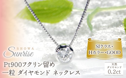 pt900【0.2ct】Hカラー フクリン留め 一粒 ダイヤモンド ネックレス CSN00169-pt SWAV041｜山梨県 昭和町 ジュエリー アクセサリー ギフト プレゼント 贈り物 記念日 誕生日 カジュアル フォーマル オケージョン