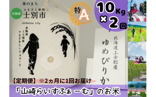 【山崎ライスファーム】（2回定期便）「夢彩香」ゆめぴりか　10kg×2回（2ヵ月に1回ずつお届け） 1738379 - 北海道士別市