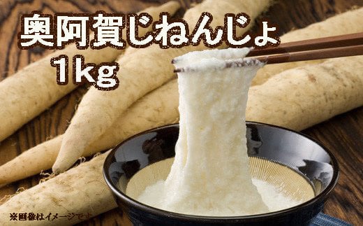 奥阿賀じねんじょ　1kg 1738337 - 新潟県阿賀町