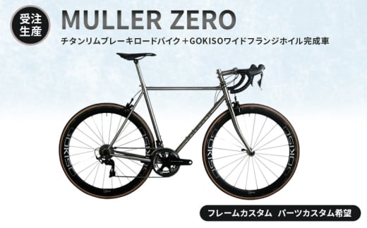 [№5830-7002]【受注生産】MULLER ZEROチタンリムブレーキロードバイク＋GOKISOワイドフランジホイル完成車［フレームカスタム、パーツカスタム希望］フレーム有り／パーツ無し 1738300 - 愛知県蟹江町