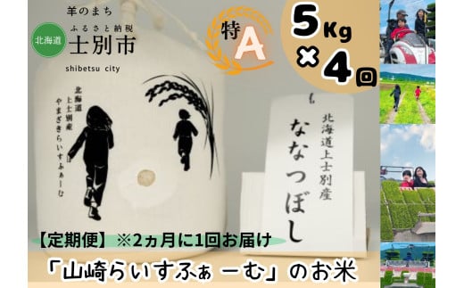 【山崎ライスファーム】（4回定期便）「夢彩香」ななつぼし　5kg×4回（2ヵ月に1回ずつお届け） 1738380 - 北海道士別市