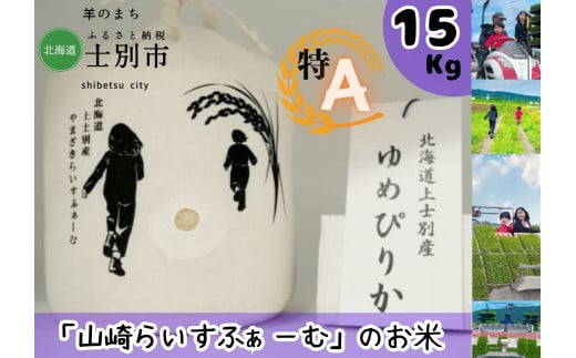 【山崎ライスファーム】「夢彩香」ゆめぴりか　15kg 1738375 - 北海道士別市