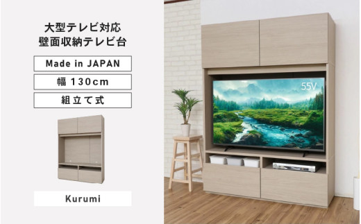 幅130cm 55v対応ハイタイプテレビ台 WS-1813TV (クルミ[グレージュ]) 日本製 ≪寄付者様組み立て品≫ [テレビ台 TV台 ローボード 扉 引出し 棚 テレビスタンド テレビボード リビング収納 ワイド 大型テレビ 55型 55インチ 北欧 ハイタイプ 新生活 国産] [M-18801_02]