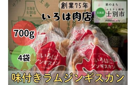 【いろは肉店】羊のまちの創業75年の精肉店がつくるジンギスカン　2.8kg（700g×4袋） 1738440 - 北海道士別市