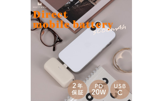 MOTTERU(モッテル) ダイレクトモバイルバッテリー 5,000mAh PD20W対応 USB-Cコネクタ 2台同時充電 PSE適合製品 2年保証(MOT-MB5002-EC) アーモンドミルク[ スマホ充電器 携帯充電器 充電 神奈川県 海老名市 ]