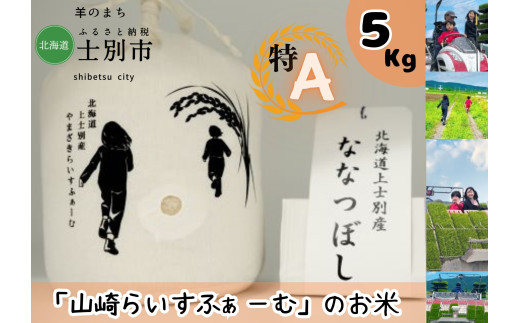 【山崎ライスファーム】「夢彩香」ななつぼし　5kg 1738371 - 北海道士別市