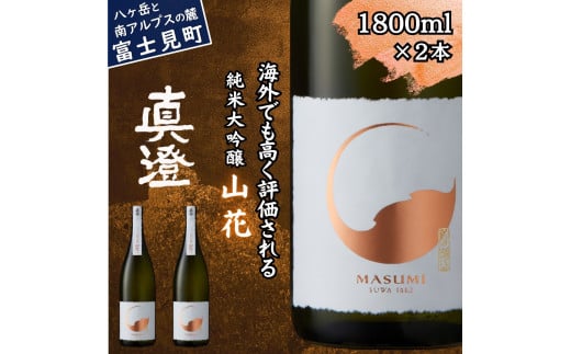 真澄 純米大吟醸酒 山花 1800ml 2本 日本酒 地酒 酒 食中酒 コンクール コンテスト 金賞 受賞 数量限定 限定 宮坂醸造 老舗 諏訪五蔵 富士見蔵 プレゼント ギフト 贈り物 贈答 家飲み 宅飲み 晩酌 お歳暮 父の日 母の日 信州 長野県 富士見町 1738294 - 長野県富士見町