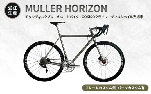 [№5830-0363]【受注生産】MULLER HORIZONチタンディスクブレーキロードバイク＋GOKISOクライマーディスクホイル完成車［フレームカスタム無、パーツカスタム有］ 1738312 - 愛知県蟹江町