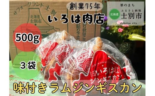 【いろは肉店】羊のまちの創業75年の精肉店がつくるジンギスカン　1.5kg（500g×3袋） 1738441 - 北海道士別市