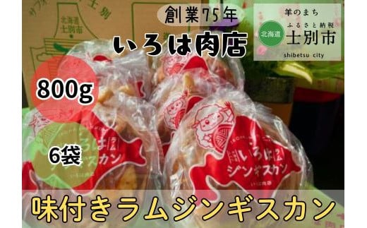 【いろは肉店】羊のまちの創業75年の精肉店がつくるジンギスカン　4.8kg（800g×6袋） 1738439 - 北海道士別市