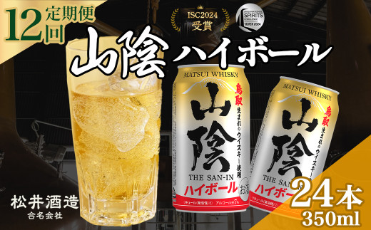 山陰ハイボール 12回定期便 （350ml×24本） 山陰ハイボール お酒 洋酒 ウイスキー ハイボール マツイハイボール ハイボール定期便 1763895 - 鳥取県倉吉市