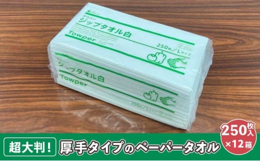 [№5695-1514]【プロ仕様の ペーパータオル ！】タウパー ジップタオル 白 250枚×12個入 1185896 - 静岡県島田市