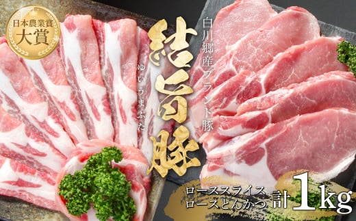 結旨豚 ローススライス 500g ロースとんかつ 500g 計1kg 冷凍真空パック | 肉 お肉 豚肉 国産 食べ比べ セット 白川郷 岐阜県 白川村 ブランド豚 人気 おすすめ ギフト 飛騨高山ミート 11000円 [MS011] 1738768 - 岐阜県白川村