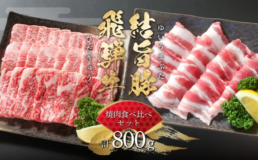 飛騨牛 結旨豚 焼肉 食べ比べ セット 計800g 飛騨牛 カルビ焼肉 300g 結旨豚 バラ焼肉 500g 冷凍真空パック | 肉 お肉 黒毛和牛 和牛 人気 おすすめ 牛肉 豚肉 ギフト お取り寄せ 15000円【MS019】