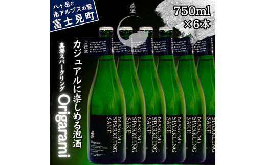 真澄 スパークリング Origarami 750ml 6本 セット 純米酒 泡酒 発泡 日本酒 地酒 酒 食中酒 女性 おすすめ 宮坂醸造 老舗 諏訪五蔵 富士見蔵 パーティー お祝い 女子会 女性 おすすめ プレゼント ギフト 贈り物 贈答 家飲み 宅飲み 晩酌 お歳暮 父の日 母の日 信州 長野県 富士見町 1738759 - 長野県富士見町