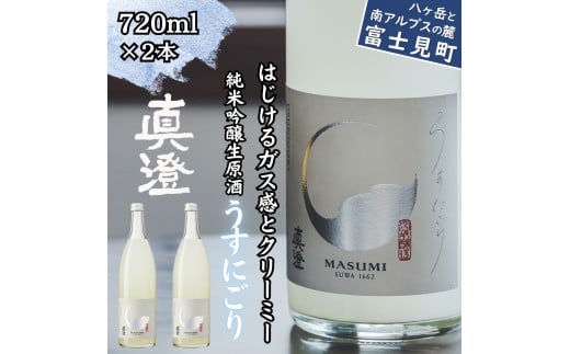 先行予約 春季限定 2025年2月上旬から順次発送 真澄 うすにごり 720ml 2本 純米吟醸 生原酒 日本酒 地酒 酒 食中酒 数量限定 真澄 宮坂醸造 老舗 諏訪五蔵 富士見蔵 プレゼント ギフト 贈答 家飲み 宅飲み 晩酌 お歳暮 父の日 母の日 信州 長野県 富士見町 1738688 - 長野県富士見町