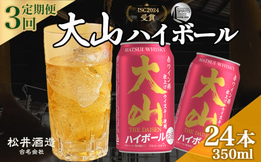 大山ハイボール 3回定期便（350ml×24本） 大山ハイボール お酒 洋酒 ウイスキー ハイボール マツイハイボール ハイボール定期便 松井酒造 1763894 - 鳥取県倉吉市