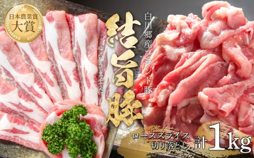 結旨豚 ローススライス 500g 切り落とし 500g 計1kg 冷凍真空パック | 肉 お肉 豚肉 国産 食べ比べ セット 白川郷 岐阜県 白川村 ブランド豚 人気 おすすめ ギフト 飛騨高山ミート 10000円 [MS014] 1738771 - 岐阜県白川村