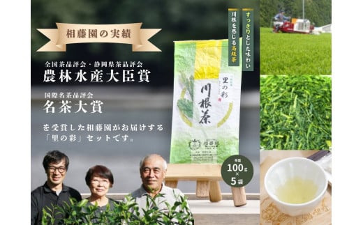 16-4 お茶 茶葉 静岡 煎茶 /相藤園オリジナル　川根茶「里の彩」お勧めセット 1083784 - 静岡県川根本町