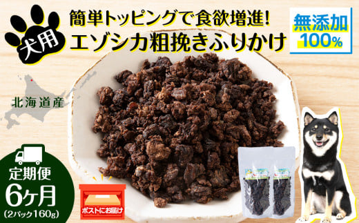 犬 おやつ 鹿肉 無添加 国産 エゾシカ 肉 100％ 粗挽きふりかけ 160g (80g×2) 定期便6回 ペット 餌 エサ 浜頓別 北海道 1778024 - 北海道浜頓別町