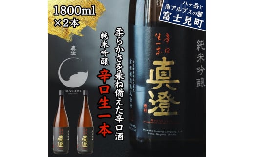 真澄 純米吟醸酒 辛口生一本 1800ml 2本 一升瓶 辛口 日本酒 地酒 酒 食中酒 コンクール コンテスト 金賞 受賞 宮坂醸造 老舗 諏訪五蔵 富士見蔵 プレゼント ギフト 贈り物 贈答 家飲み 宅飲み 晩酌 お歳暮 父の日 母の日 信州 長野県 富士見町 1738785 - 長野県富士見町