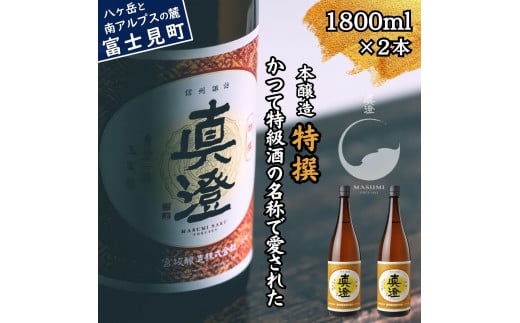 真澄 本醸造酒 特撰 1800ml 2本 一升瓶 特級酒 日本酒 地酒 酒 食中酒 コンクール コンテスト 金賞 受賞 宮坂醸造 老舗 諏訪五蔵 富士見蔵 プレゼント ギフト 贈り物 贈答 家飲み 晩酌 お歳暮 父の日 母の日 信州 長野県 富士見町 1738800 - 長野県富士見町