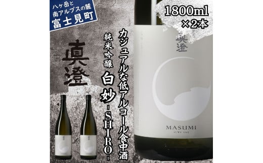 真澄 フラッグシップ 白妙 SHIRO 1800ml 2本 一升瓶 純米吟醸酒 日本酒 地酒 酒 食中酒 コンクール コンテスト 金賞 受賞 宮坂醸造 老舗 諏訪五蔵 プレゼント ギフト 贈り物 贈答 家飲み 宅飲み 晩酌 お歳暮 父の日 母の日 信州 長野県 富士見町 1738694 - 長野県富士見町