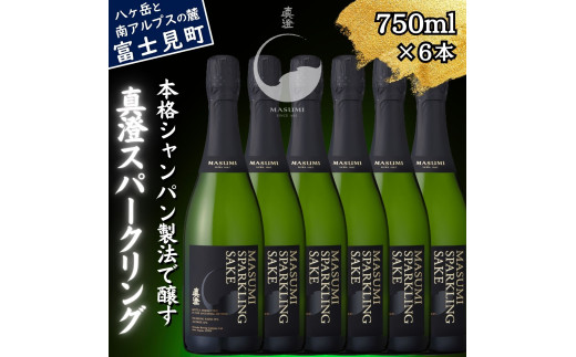 真澄 スパークリング 750ml 6本 セット 純米酒 泡酒 発泡 日本酒 地酒 酒 食中酒 女性 おすすめ 宮坂醸造 老舗 諏訪五蔵 富士見蔵 パーティー 女子会 プレゼント ギフト 贈り物 贈答 家飲み 宅飲み 晩酌 お歳暮 父の日 母の日 信州 長野県 富士見町