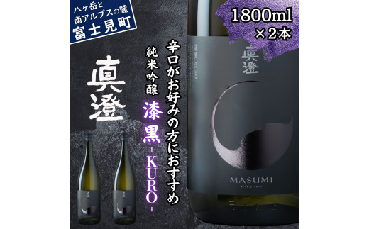 真澄 フラッグシップ 漆黒 KURO1800ml 2本 一升瓶 辛口 純米吟醸酒  燗酒 熱燗 ぬる燗 日本酒 地酒 酒 食中酒 コンクール コンテスト 金賞 受賞 宮坂醸造 老舗 諏訪五蔵 プレゼント ギフト 贈り物 贈答 家飲み 宅飲み 晩酌 お歳暮 父の日 母の日 信州 長野県 富士見町 1738693 - 長野県富士見町