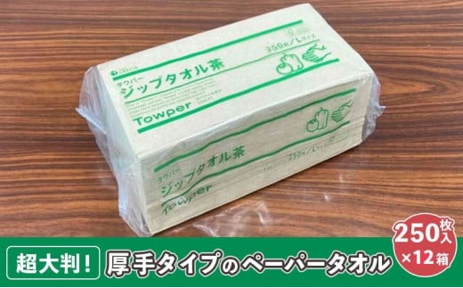 [№5695-1515]【プロ仕様の ペーパータオル ！】タウパー ジップタオル 茶 250枚×12個入 1185897 - 静岡県島田市
