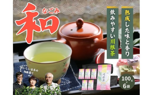 11-16 お茶 茶葉 静岡 煎茶 / おいしい川根茶「和（なごみ）」セット - 静岡県川根本町｜ふるさとチョイス - ふるさと納税サイト