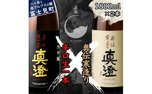 真澄 辛口生一本 奥伝寒造り 飲み比べ セット 1800ml 2本 一升瓶 純米吟醸酒 純米酒 辛口 日本酒 地酒 酒 食中酒 金賞 受賞 宮坂醸造 老舗 諏訪五蔵 富士見蔵 プレゼント ギフト 贈り物 贈答 家飲み 宅飲み 晩酌 お歳暮 父の日 母の日 信州 長野県 富士見町 1744333 - 長野県富士見町