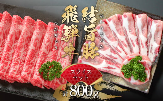 飛騨牛 結旨豚 スライスセット 計800g 飛騨牛 赤身 スライス 300g 結旨豚 ローススライス 500g 冷凍真空パック | 肉 お肉 すき焼き 鍋 しゃぶしゃぶ 黒毛和牛 和牛 人気 おすすめ 牛肉 豚肉 ギフト お取り寄せ 18000円【MS020】