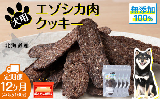 犬 おやつ 鹿肉 無添加 国産 エゾシカ 肉 100％ クッキー 160g (40g×4) 定期便12回 ペット 餌 エサ 浜頓別 北海道 1778021 - 北海道浜頓別町