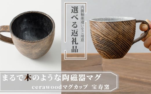 [宝寿窯 山本文雅]武雄焼/cerawood(セラウッド)マグカップ(墨貫入・黒鉄釉)※お好きな柄をお選びください