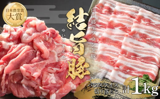 結旨豚 バラスライス 500g 切り落とし 500g 計1kg 冷凍真空パック | 肉 お肉 豚肉 国産 食べ比べ セット 白川郷 岐阜県 白川村 ブランド豚 人気 おすすめ ギフト 飛騨高山ミート 10000円 [MS016]