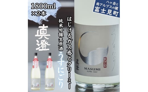 先行予約 春季限定 2025年2月上旬から順次発送 真澄 うすにごり 1800ml 2本 純米吟醸 生原酒 日本酒 地酒 酒 食中酒 数量限定 真澄 宮坂醸造 老舗 諏訪五蔵 富士見蔵 プレゼント ギフト 贈答 家飲み 宅飲み 晩酌 お歳暮 父の日 母の日 信州 長野県 富士見町 1738689 - 長野県富士見町