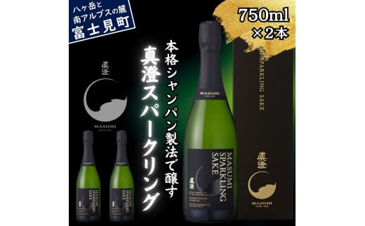 真澄 スパークリング 750ml 2本 箱入 純米酒 泡酒 発泡 日本酒 地酒 酒 食中酒 女性 おすすめ 宮坂醸造 老舗 諏訪五蔵 富士見蔵 パーティー 女子会 プレゼント ギフト 贈り物 贈答 家飲み 宅飲み 晩酌 お歳暮 父の日 母の日 信州 長野県 富士見町 1738753 - 長野県富士見町