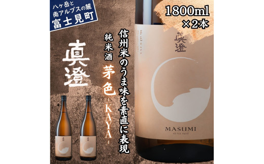 真澄 フラッグシップ 茅色 KAYA 1800ml 2本 一升瓶 純米酒 全国燗酒コンテスト 2024 お値打ち ぬる燗 部門 金賞 受賞 日本酒 地酒 酒 食中酒 燗酒 熱燗 コンクール コンテスト 宮坂醸造 老舗 諏訪五蔵 プレゼント ギフト 贈り物 贈答 家飲み 宅飲み 晩酌 お歳暮 父の日 母の日 信州 長野県 富士見町 1738695 - 長野県富士見町