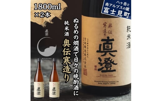 真澄 純米酒 奥伝寒造り 1800ml 2本 日本酒 地酒 酒 食中酒 コンクール コンテスト 金賞 受賞 宮坂醸造 老舗 諏訪五蔵 富士見蔵 プレゼント ギフト 贈り物 贈答 家飲み 宅飲み 晩酌 お歳暮 父の日 母の日 信州 長野県 富士見町 1738798 - 長野県富士見町