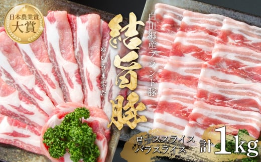 結旨豚 ローススライス 500g バラスライス 500g 計1kg 冷凍真空パック | 肉 お肉 豚肉 国産 食べ比べ セット 白川郷 岐阜県 白川村 ブランド豚 人気 おすすめ ギフト 飛騨高山ミート 11000円 [MS012] 1738769 - 岐阜県白川村