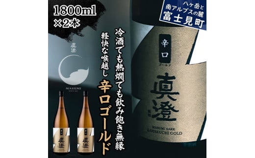 真澄 辛口ゴールド1800ml 2本 一升瓶 普通酒 辛口 日本酒 地酒 酒 食中酒 宮坂醸造 老舗 諏訪五蔵 富士見蔵 プレゼント ギフト 贈り物 贈答 家飲み 宅飲み 晩酌 お歳暮 父の日 母の日 信州 長野県 富士見町 1738799 - 長野県富士見町