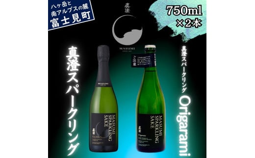 真澄 スパークリング ＆ スパークリング Origarami 750ml 2本 飲み比べ セット 泡酒 発泡 地酒 日本酒 酒 食中酒 本格 シャンパン 製法 女性 おすすめ パーティー お祝い 宮坂醸造 老舗 諏訪五蔵 富士見蔵 プレゼント ギフト 贈り物 贈答 家飲み 宅飲み 晩酌 お歳暮 父の日 母の日 信州 長野県 富士見町 1738761 - 長野県富士見町