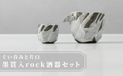 [セット][宝寿窯 山本文雅]武雄焼/墨貫入 rock酒器セット(片口とぐい呑み)