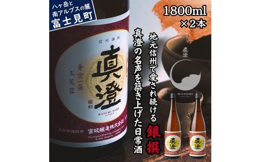 真澄 普通酒 銀撰 1800ml 2本 日本酒 地酒 日常酒 酒 食中酒 コンクール コンテスト 金賞 受賞 宮坂醸造 老舗 諏訪五蔵 富士見蔵 プレゼント ギフト 贈り物 贈答 家飲み 宅飲み 晩酌 お歳暮 父の日 母の日 信州 長野県 富士見町 1738801 - 長野県富士見町