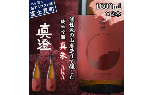 真澄 フラッグシップ 真朱 AKA 1800ml 2本 一升瓶 山廃 純米吟醸酒 燗酒 熱燗 ぬる燗 日本酒 地酒 酒 食中酒 コンテスト コンクール 金賞 受賞 宮坂醸造 老舗 諏訪五蔵 プレゼント ギフト 贈り物 贈答 家飲み 宅飲み 晩酌 お歳暮 父の日 母の日 信州 長野県 富士見町 1738692 - 長野県富士見町