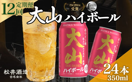 大山ハイボール 12回定期便（350ml×24本） 大山ハイボール お酒 洋酒 ウイスキー ハイボール マツイハイボール ハイボール定期便 松井酒造 1763892 - 鳥取県倉吉市