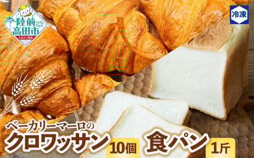 クロワッサン10個　食パン１斤のお届けです