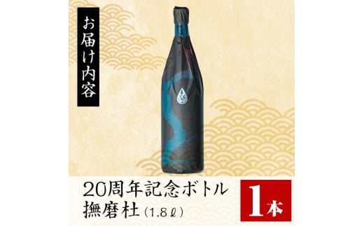 i1013 【年内発送】 撫磨杜20周年記念ボトル(1800ml×1) 芋焼酎 25度 神酒造 焼酎 芋焼酎 限定品 記念ボトル 古酒 銘品 鹿児島県  撫磨杜 宅飲み 家呑み 【三浦屋】 - 鹿児島県出水市｜ふるさとチョイス - ふるさと納税サイト