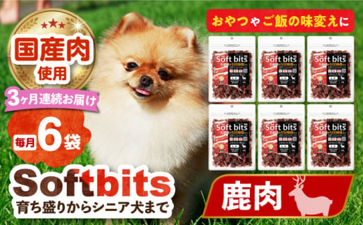 【全3回定期便】Softbits （肉）しか（40g×6P）長崎県/株式会社サポート [42AEAE033] ドッグフード おやつ 味変 健康 1754550 - 長崎県長崎県庁